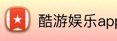 酷游娱乐app官网 Logo