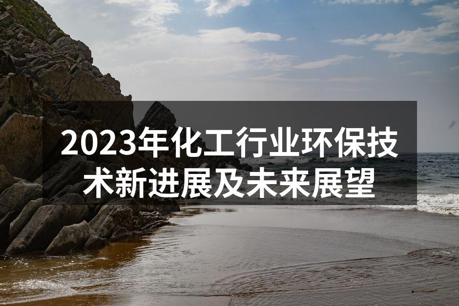 2023年化工行业环保技术新进展及未来展望